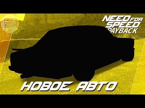 Видео: Need For Speed: Payback - БРОШЕННАЯ ТАЧКА В ГОРАХ! / Весь тюнинг и локация