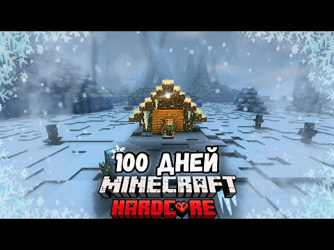 Видео: 100 ДНЕЙ в ВЕЧНОЙ ЗИМЕ в Майнкрафт ХАРДКОР #1