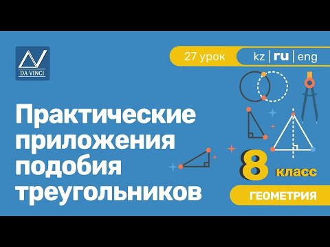 Видео: 8 класс, 27 урок, Практические приложения подобия треугольников