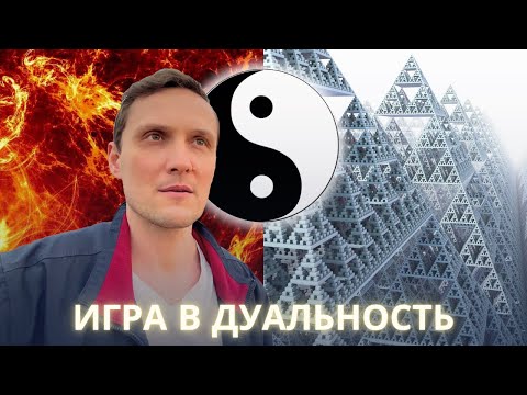 Видео: Как устроен наш мир. Игра в дуальность.