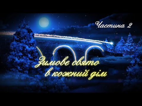 Видео: Новорічний концерт «Свято в кожний дім». Частина 2