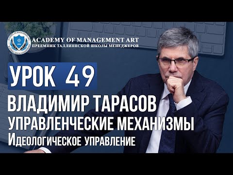 Видео: Уроки Владимира Тарасова. Урок 49. Управленческие механизмы. Идеологическое управление