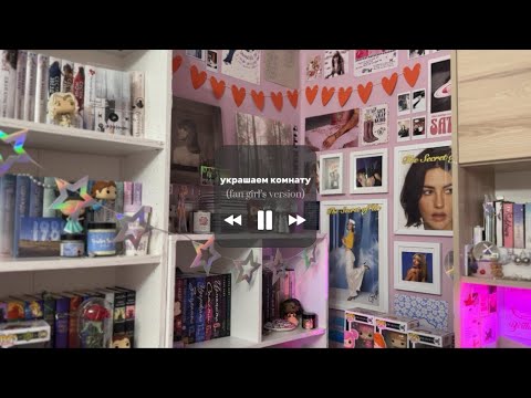 Видео: ПЕРЕДЕЛКА КОМНАТЫ как в Pinterest (fangirl’s version)