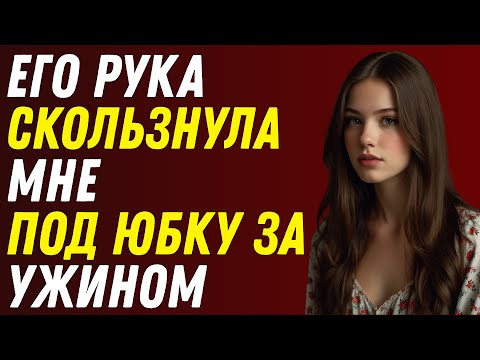 Видео: Муж моей лучшей подруги сделал шаг на нашем званом ужине