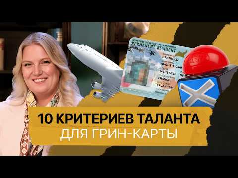 Видео: Для визы талантов подойдет любая профессия? Адвокат объясняет, как просто переехать в США
