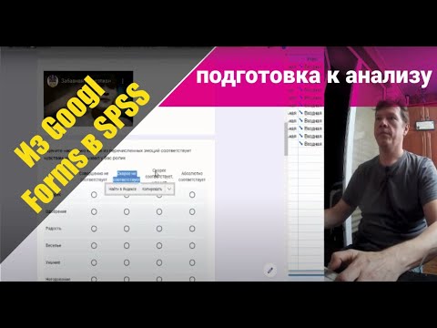 Видео: из Google Forms в SPSS