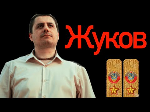 Видео: Жуков(СЛЭ)Сенсорно-Логический Экстраверт