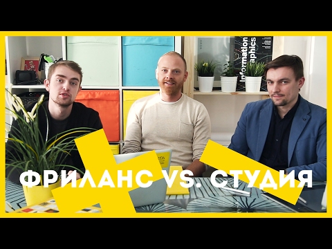 Видео: Где работать - НА ФРИЛАНСЕ или В СТУДИИ? | STOLETOV