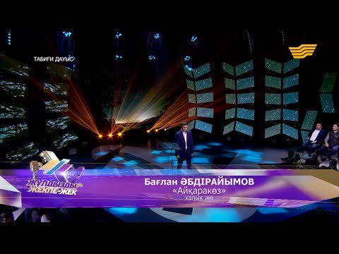 Видео: Бағлан Әбдірайымов - «Айқаракөз» (халық әні)