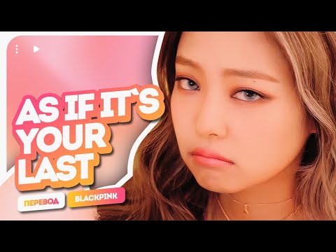 Видео: BLACKPINK – As If It’s Your Last ( перевод на русский + color coded lyrics )