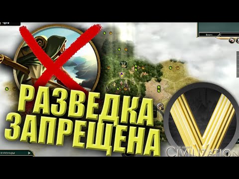 Видео: ИГРА БЕЗ РАЗВЕДКИ | FFA - ЧЕЛЛЕНДЖ | Civilization V