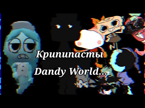Видео: ||Крипипасты Дэнди Ворлд!?||Кто они все такие?...||Разбор||