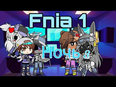 Видео: gacha fnia 1 ночь 3 (полная ночь)
