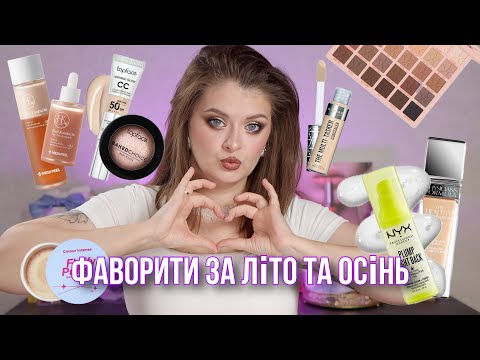 Видео: ФАВОРИТИ КОСМЕТИКИ ЗА СЕРПЕНЬ ТА ВЕРЕСЕНЬ ✨