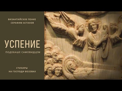 Видео: 2. Подобаше самовидцем [УСПЕНИЕ БОГОРОДИЦЫ] – Стихиры Литии