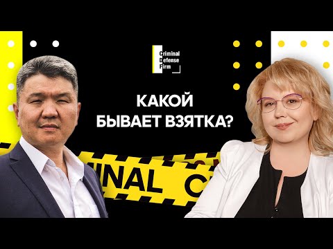 Видео: Какой бывает взятка? Рассказывают адвокат Ирина Краснова и профессор Юрий Гармаев, Criminal Defense