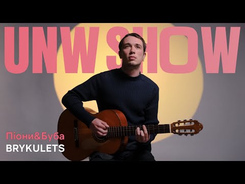 Видео: BRYKULETS - Піони & Буба (Acoustic live) | UNW Show