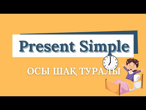 Видео: PRESENT SIMPLE туралы толықтай бір сабақта 💥| Жай осы шақ