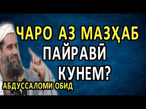Видео: 2-АБДУССАЛОМИ ОБИД. ЧАРО АЗ МАЗҲАБ ПАЙРАВИ КУНЕМ?  عبدالسلام عابد چرا از مذهب پیروی کنیم؟