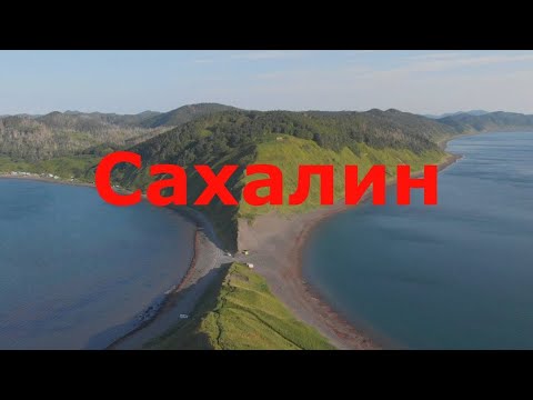 Видео: Сахалин. Путешествие на край света.