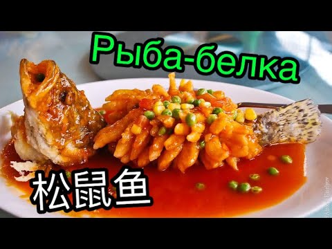 Видео: РЫБА-БЕЛКА В КИСЛО-СЛАДКОМ СОУСЕ.РЫБА НАИЗНАНКУ.ЖИЗНЬ В ПЕКИНЕ.(Китайские рецепты #2)