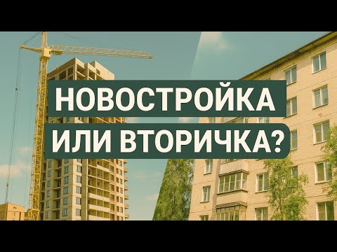 Видео: Новостройка или Вторичка? Что Лучше Купить в Москве до конца 2025 года?