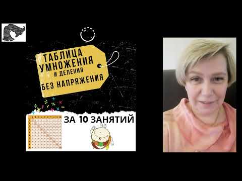 Видео: 009 Таблица умножения быстро и легко с Онлайн Репетитором начальной школы 1 2 3 4 классов ШевЕлЮра