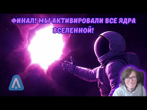 Видео: Astroneer #83 | 🌌 Финал! Мы активировали все ядра Вселенной! 💎