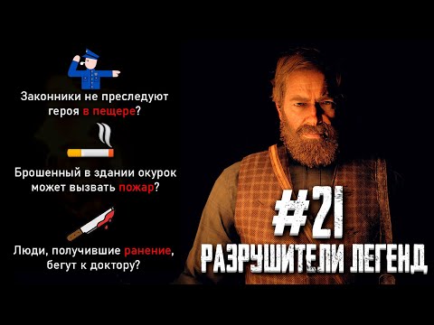 Видео: RDR 2 - РАЗРУШИТЕЛИ ЛЕГЕНД #21
