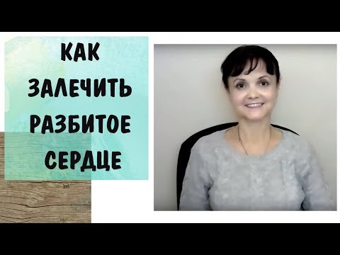 Видео: Любовь к себе -9* Как залечить разбитое сердце
