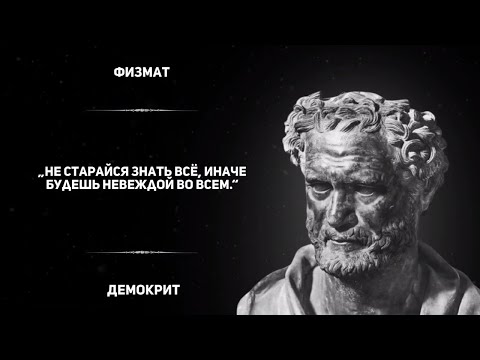 Видео: Захватывающие дух цитаты древнего философа Демокрита.