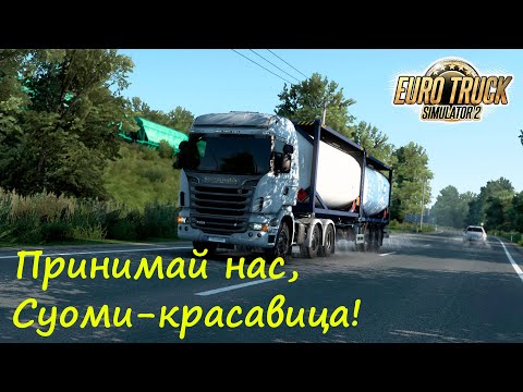 Видео: [Euro Truck Simulator 2] Принимай нас, Суоми-красавица! Стрим без войны с DLC Beyond the Baltic Sea.