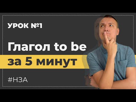 Видео: Урок 1. Глагол To Be в настоящем времени. A1 Elementary. #НЗА