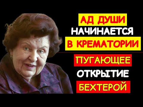 Видео: ПОЧЕМУ АКАДЕМИК БЕХТЕРЕВА ЗАПРЕЩАЛА КРЕМАЦИЮ: КАК МЫ СОБСТВЕННОРУЧНО КАЛЕЧИМ ДУШИ НАШИХ БЛИЗКИХ