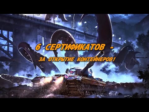 Видео: 🤜Самое эпичное открытие  контейнеров в Wotblitz🤛 Мистические Сертификаты прилично пополнили ангар