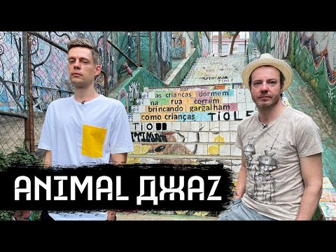 Видео: Animal Джаz – мировой стрит-арт и русская музыка / вДудь