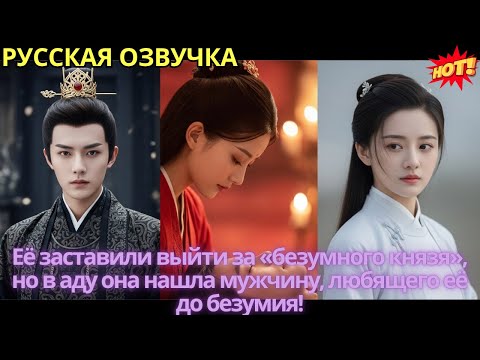 Видео: Её заставили выйти за «безумного князя», но в аду она нашла мужчину, любящего её до безумия!