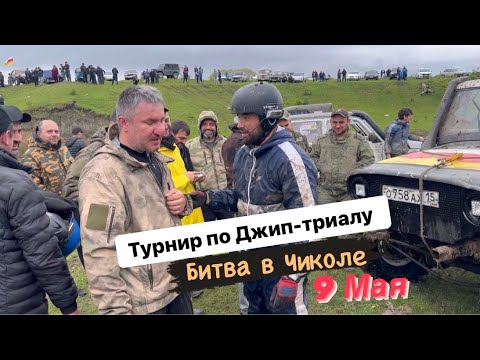 Видео: Джип-триал «Битва в Чиколе» | Осетия 9 Мая гонки 4х4 | Встреча сильнейших