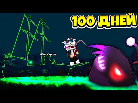 Видео: 100 ДНЕЙ ЛОВИЛ ЭТОГО МОНСТРА И БЫЛ В ШОКЕ КАКОЙ ОН ОГРОМНЫЙ! ROBLOX GOFISHING