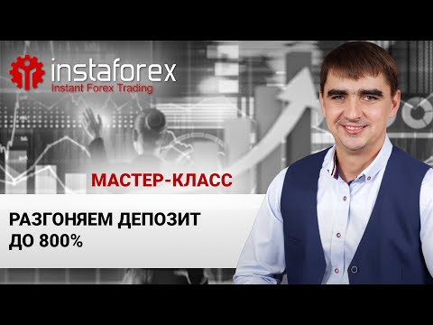 Видео: 55. Как разогнать депозит до 800% при рисках в 20%. Мастер-класс Андрея Шевченко