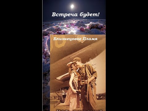 Видео: 💜 БЛИЗНЕЦОВОЕ ПЛАМЯ - ЭТО ПРО СЛИЯНИЕ 💜ВСТРЕЧА БУДЕТ 💜 ЧАСТЬ 1