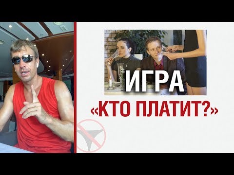 Видео: Алекс Лесли об игре "Кто платит?"