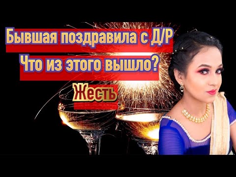 Видео: Бывшая поздравила меня с днём рождения, что из этого вышло