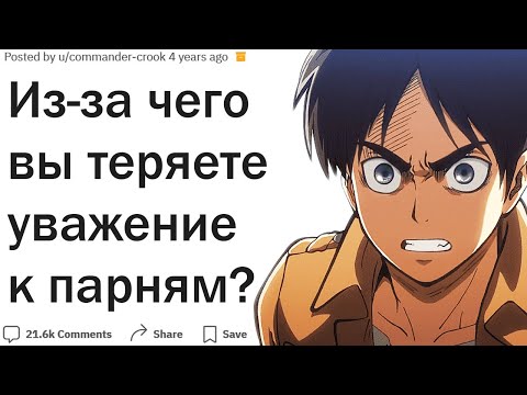 Видео: Из-за чего вы сразу теряете уважение к парню?