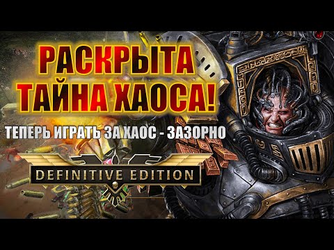 Видео: ХАОС ПРИЗНАЛИ ИМБОЙ - ВОТ ТАК НОВОСТИ! | Dawn of War Definitive Edition Stream