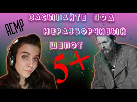 Видео: АСМР неразборчивый шепот-проверим сочинения по Ф.М. Достоевскому😚близкий шепот, с ушка на ушко
