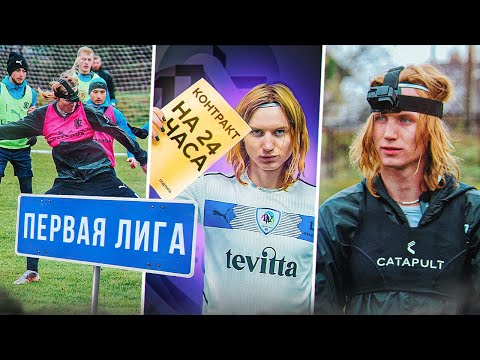 Видео: Я Стал Футболистом на 24 ЧАСА! *предложили КОНТРАКТ?