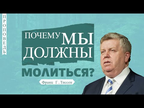Видео: Почему мы должны молиться? - Франц Г. Тиссен 📖 Луки 11:1-4