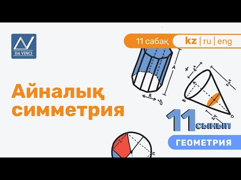 Видео: 11 сынып, 11 сабақ, Айналық симметрия