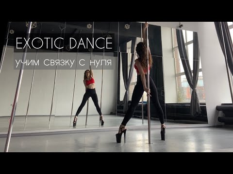 Видео: Exotic dance routine - step by step tutorial / Танец на пилоне - онлайн урок учим связку с нуля